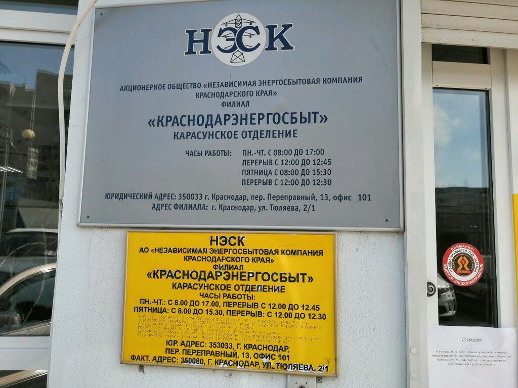 Energy supply Nezavisimaya energosbytovaya kompaniya Krasnodarskogo kraya Filial Krasnodarenergosbyt Karasunskoye otdeleniye, Krasnodar, photo