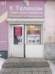 K Telecom (posyolok Baranchinskiy, ulitsa Kommuny, 45) ، مزودو خدمة الإنترنت