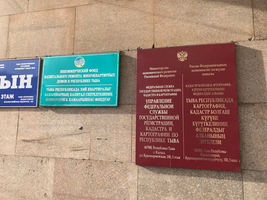 Регистрационная палата Управление Росреестра по Республике Тыва, Кызыл, фото