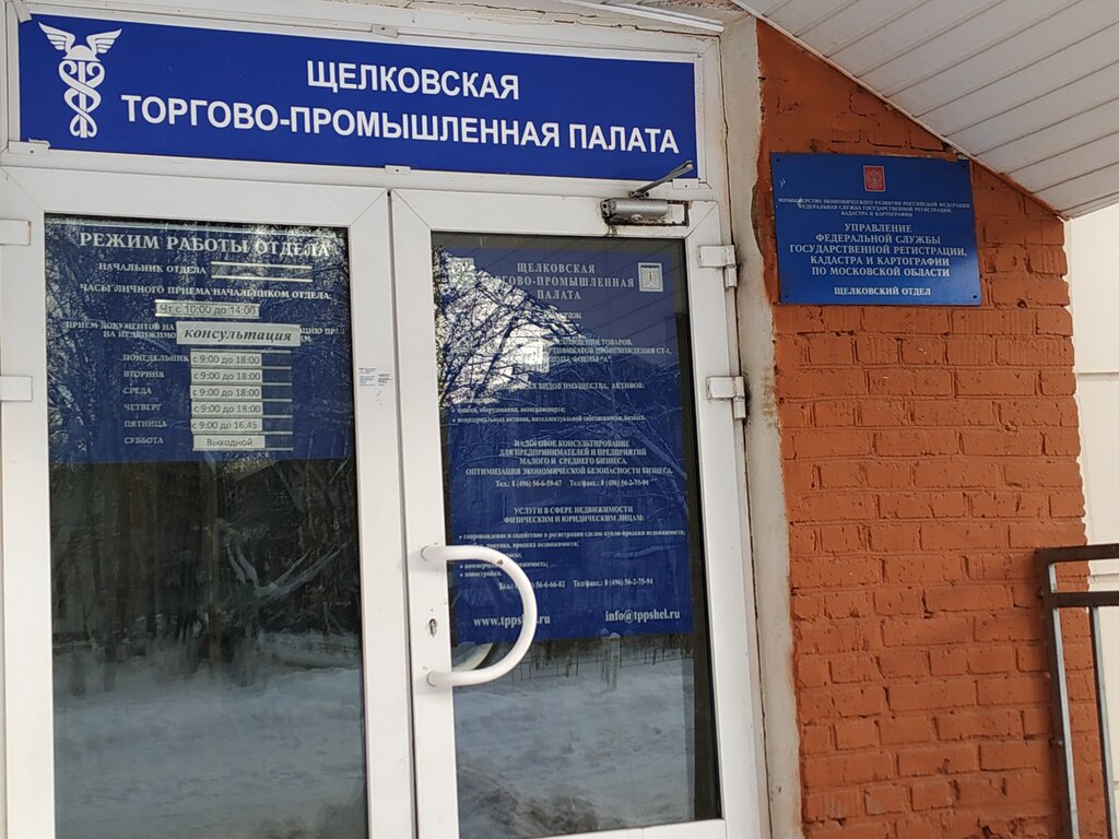 Chamber of commerce Soyuz Tpp Shchelkovskogo munitsipalnogo rayona Moskovskoy oblasti, Shelkovo, photo
