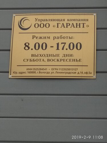 Коммунальная служба Гарант, Вологда, фото