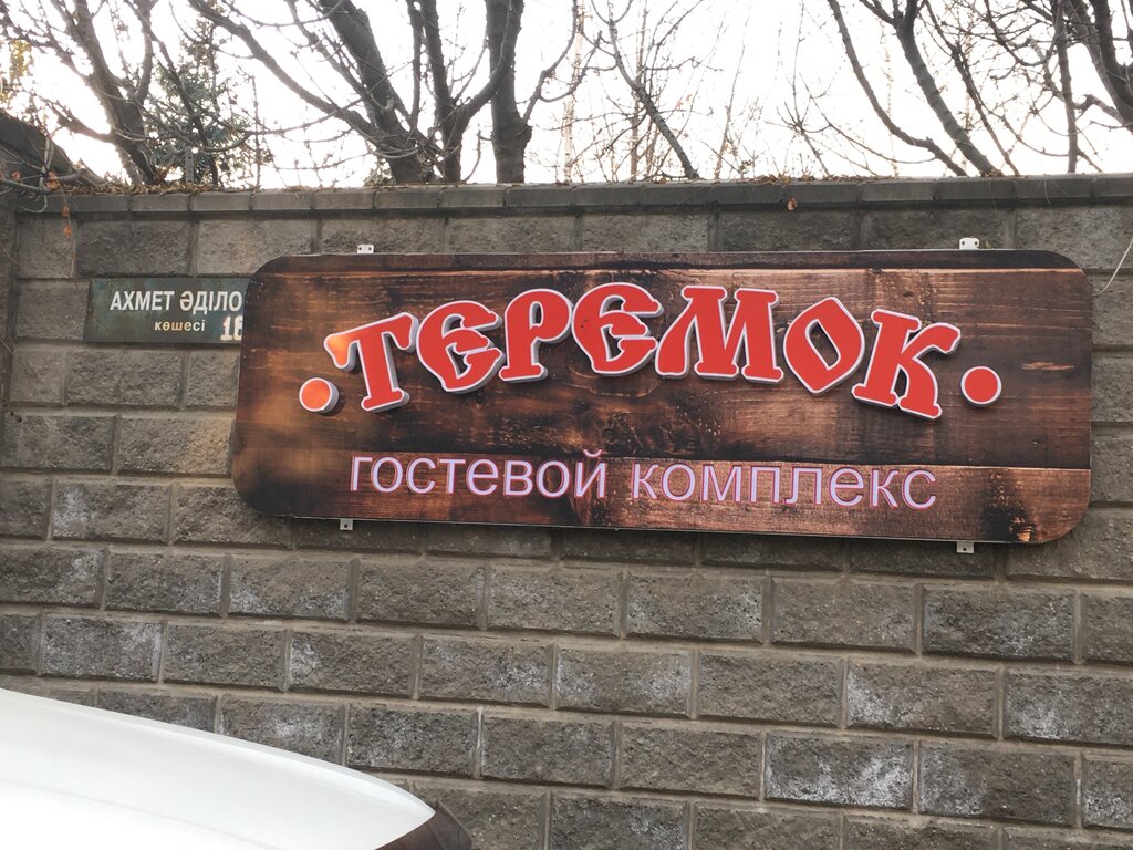 Монша Теремок, Алматы, фото