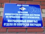 Миграционный пункт № 3 отдела по вопросам миграции Управления МВД России по городскому округу Красногорск (ул. Чкалова, 2, рабочий посёлок Нахабино), паспортные и миграционные службы в Москве и Московской области