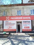 Российский кафель (Komsomolskaya ulitsa, 184) ، بلاط سيراميك