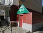 Русь (43, 1-й микрорайон, Нягань), магазин хозтоваров и бытовой химии в Нягани