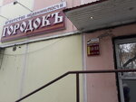 Городок (Internatsionalnaya ulitsa, 40), real estate agency