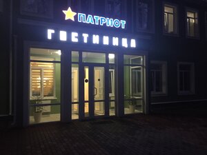 Патриот