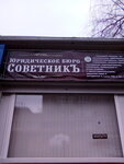 Юридическое бюро СоветникЪ (ulitsa Lenina, 173), legal services