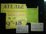 Ателье (Zavodskaya ulitsa, 32), tailor