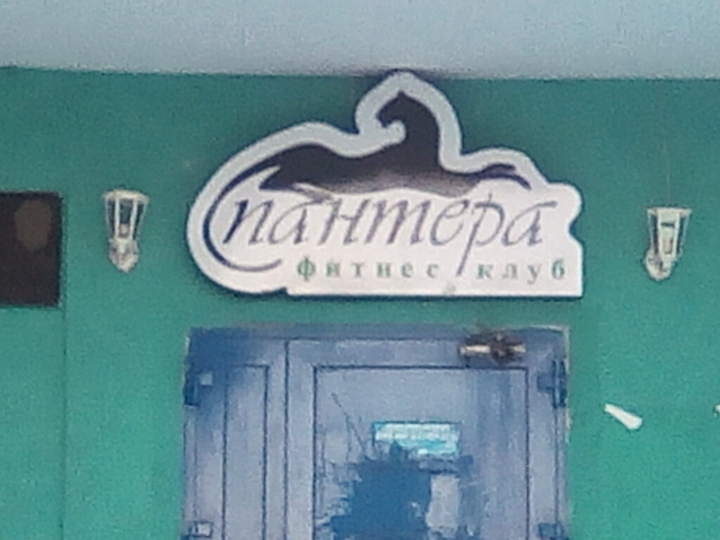 نادي اللياقة البدنية Pantera fitnes-klub Agishev R. Z. Ip ، ، صورة