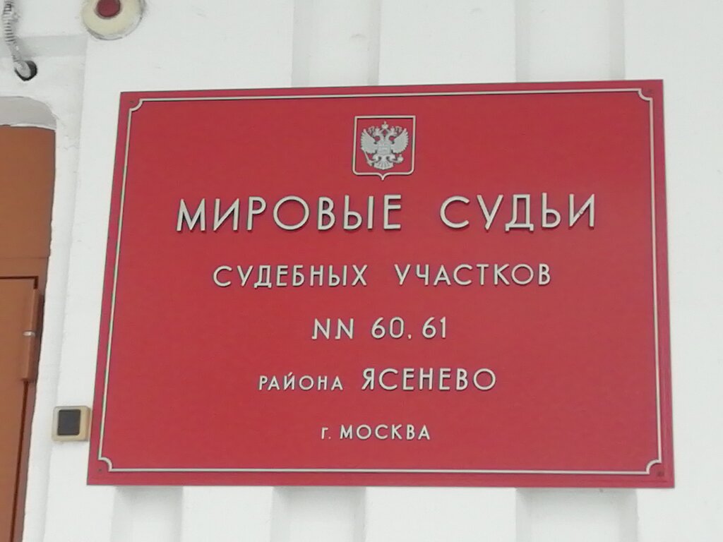 Justice of the peace Судебный участок мирового судьи № 61 района Ясенево, Moscow, photo