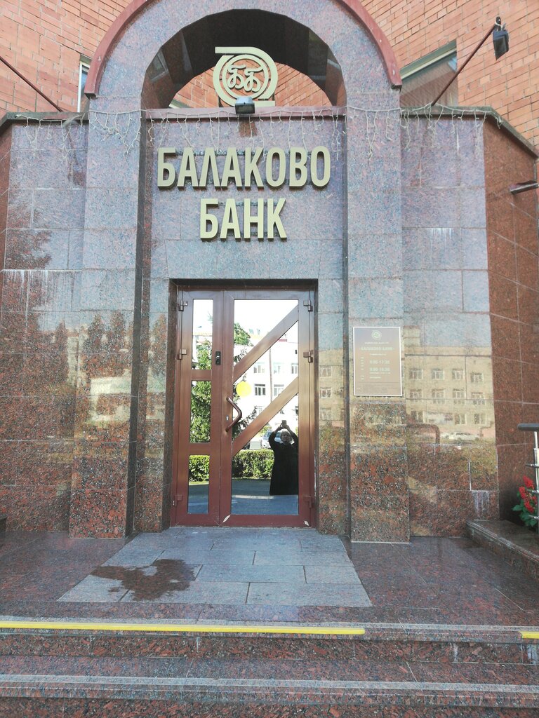 Банк Балаково-Банк, центральный офис, Балаково, фото