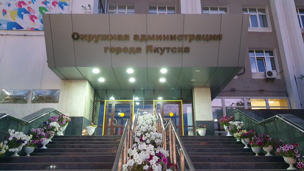 Администрация Управление образования городского округа город Якутск, Якутск, фото