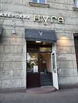 Нуга (Bolshoy Sampsonievskiy Avenue, 80), beauty salon