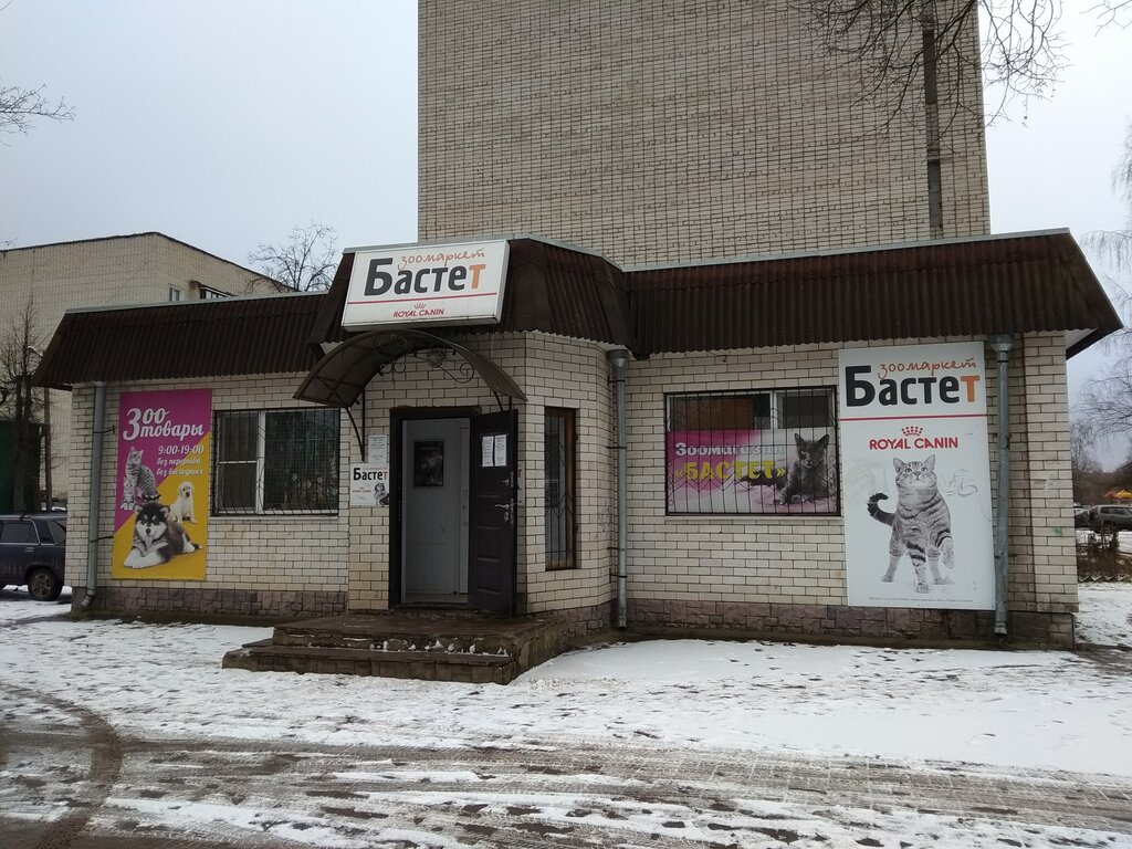 Pet shop Бастет, Yartsevo, photo