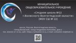 Средняя школа № 22 (ул. Академика Королёва, 6), общеобразовательная школа в Волжском