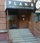 Plan B (ул. Ольги Жилиной, 73/1, Новосибирск), финансовый консалтинг в Новосибирске