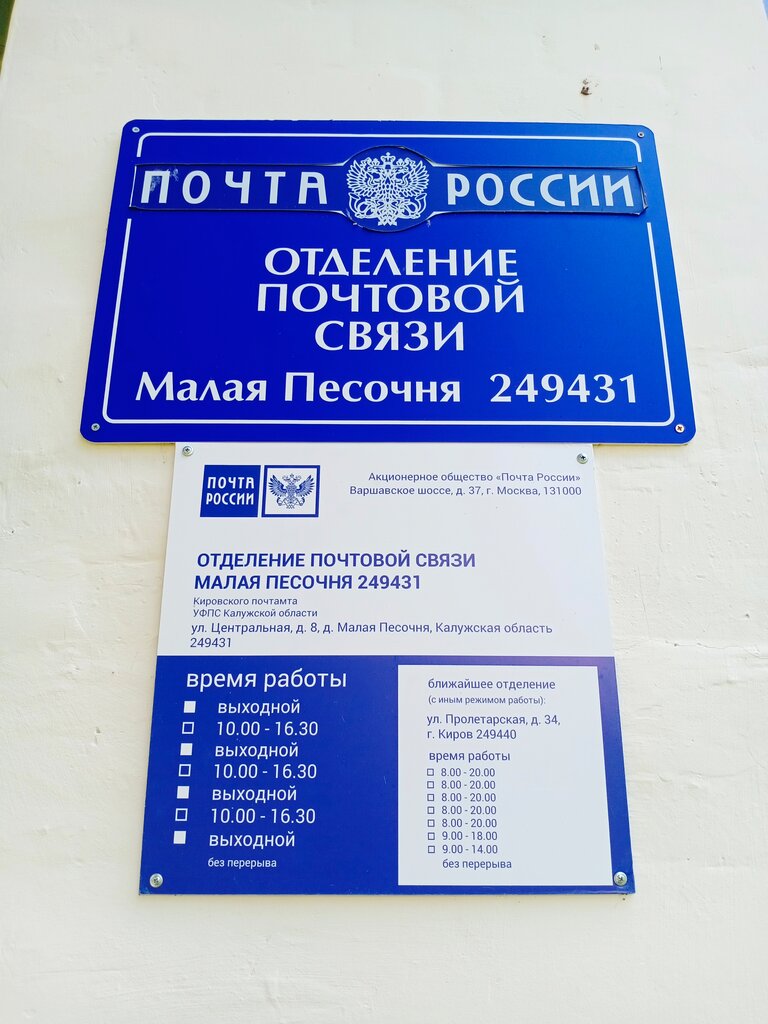 Post office Отделение почтовой связи № 249431, Kaluga Oblast, photo