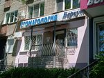 Беркут (Черёмуховая ул., 22), стоматологическая клиника во Владивостоке