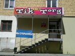 Tik Torg (ulitsa Soyuzov, 6), tienda de ropa