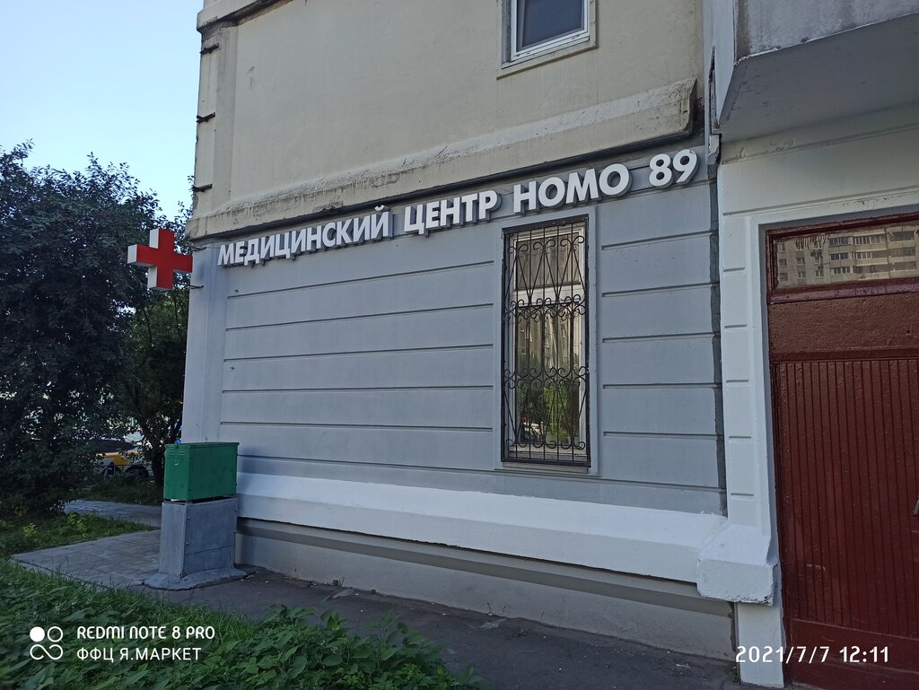 Медициналық орталық, клиника Номо 89, Мәскеу, фото