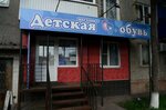 Детская обувь (mikrorayon Granitny, 2), zapatería infantil