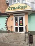 Сталкер (Gagarin Street, 12), hardware store