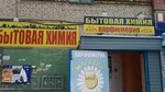 Бытовая химия (Komsomol'skaya Street, 1), household goods and chemicals shop