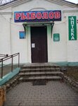 Рыболов (Komsomolskaya ploshchad, 1), artículos para pescar