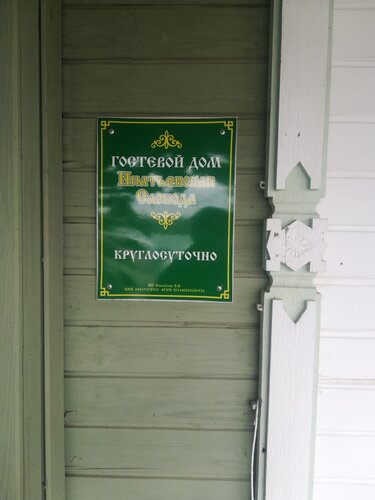 Гостевой дом Ипатьевская Слобода в Костромской области