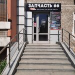 Запчасть 66 (ул. Академика Бардина, 12, Екатеринбург), магазин автозапчастей и автотоваров в Екатеринбурге
