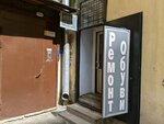 Remont obuvi (9th Vasilyevskogo Ostrova Line, 54), shoes repair