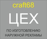 Craft68.ru (Studenetskaya ulitsa, 16А), advertising agency