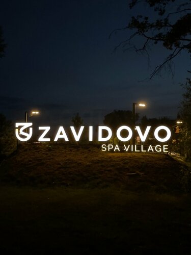 Внешний вид отеля Zavidovo SPA Village в Вараксино, фото 3
