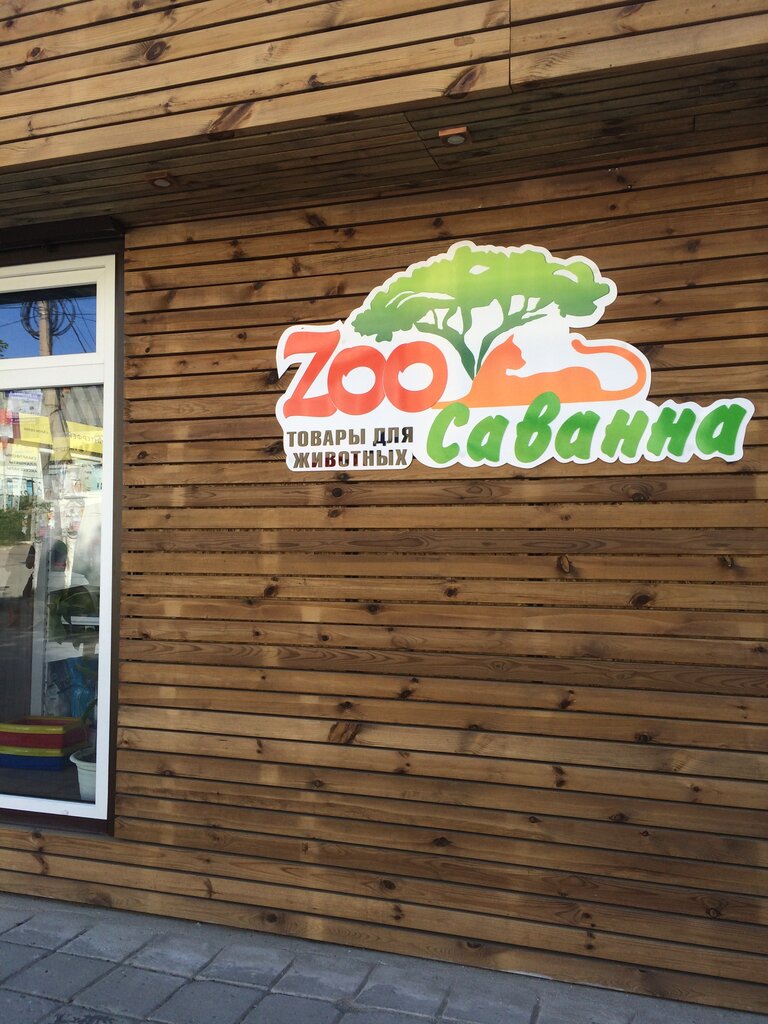 Pet shop Zoo Саванна, Sevastopol, photo