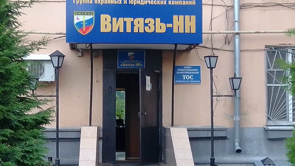 Охранное предприятие Витязь-НН, Нижний Новгород, фото