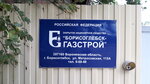 Борисоглебск-Газстрой (Матросовская ул., 115А, Борисоглебск), служба газового хозяйства в Борисоглебске