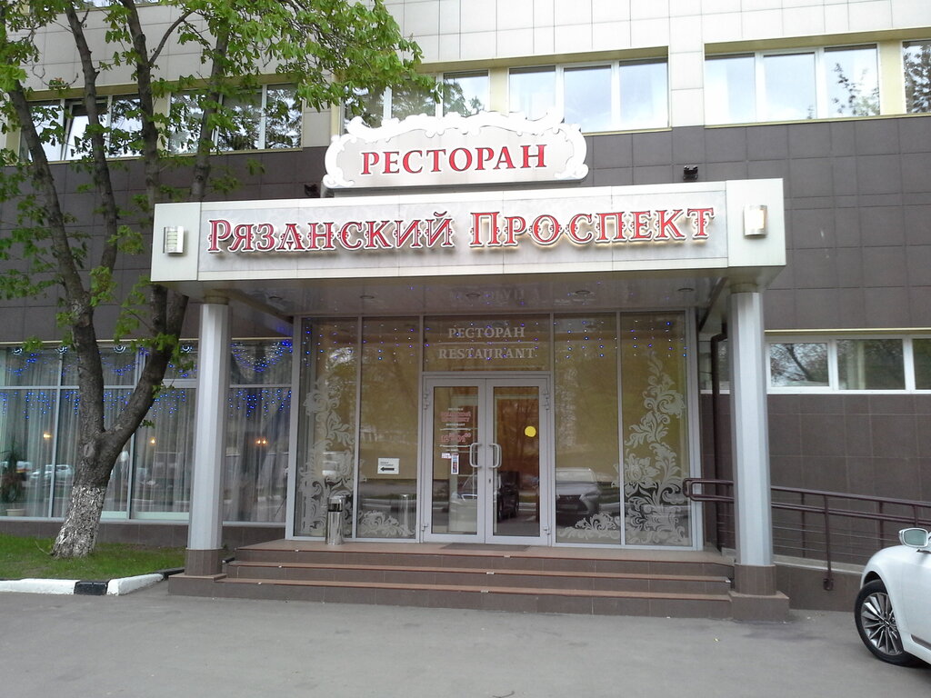 Restaurant Рязанский Проспект, Moscow, photo