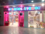 Budinok Igrashok (Mytropolyta Andreia Sheptytskoho Street, 4А), children's store