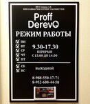 Proff Derevo (ул. Ленина, 53, Азов), рекламная продукция в Азове