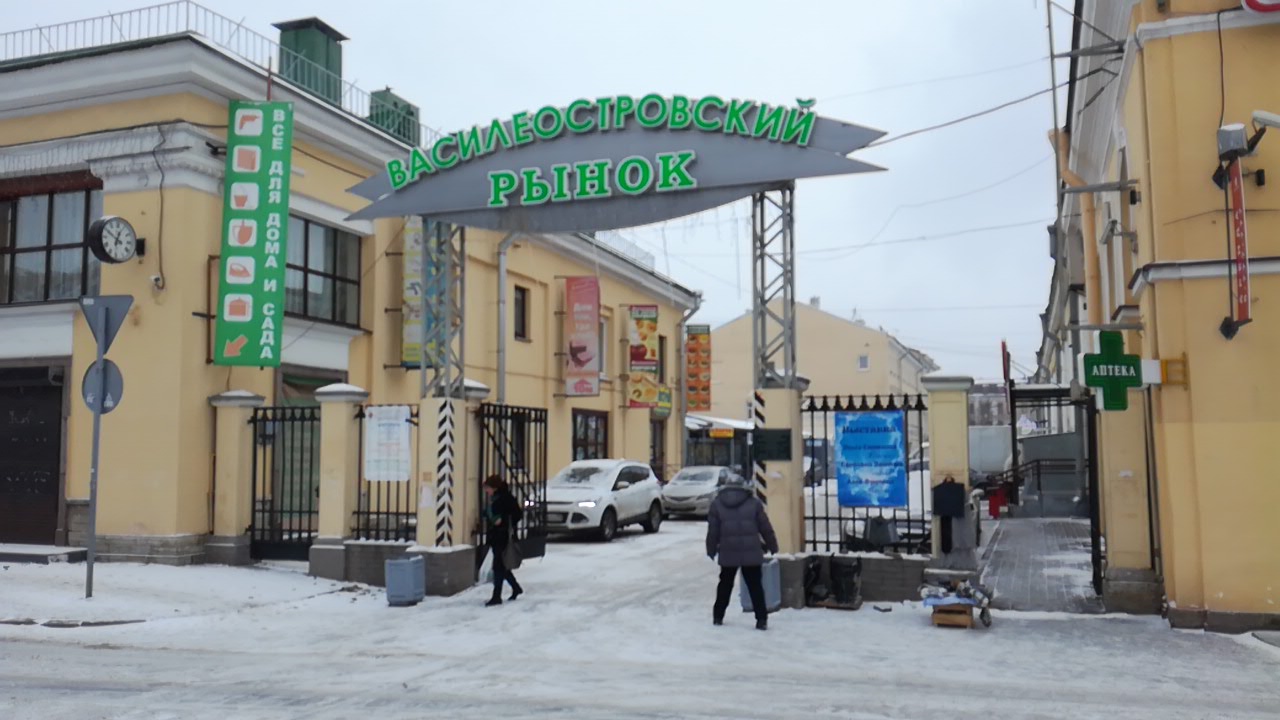 Василеостровский рынок в санкт петербурге