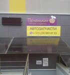 Автозапчасти (Zialionaja vulica, 2Г) ، متجر قطع غيار ولوازم السيارات