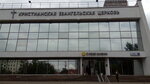 Church of Christians of the Evangelical Faith The Word of Life (Pavla Korchagina Street, 2А), protestant church