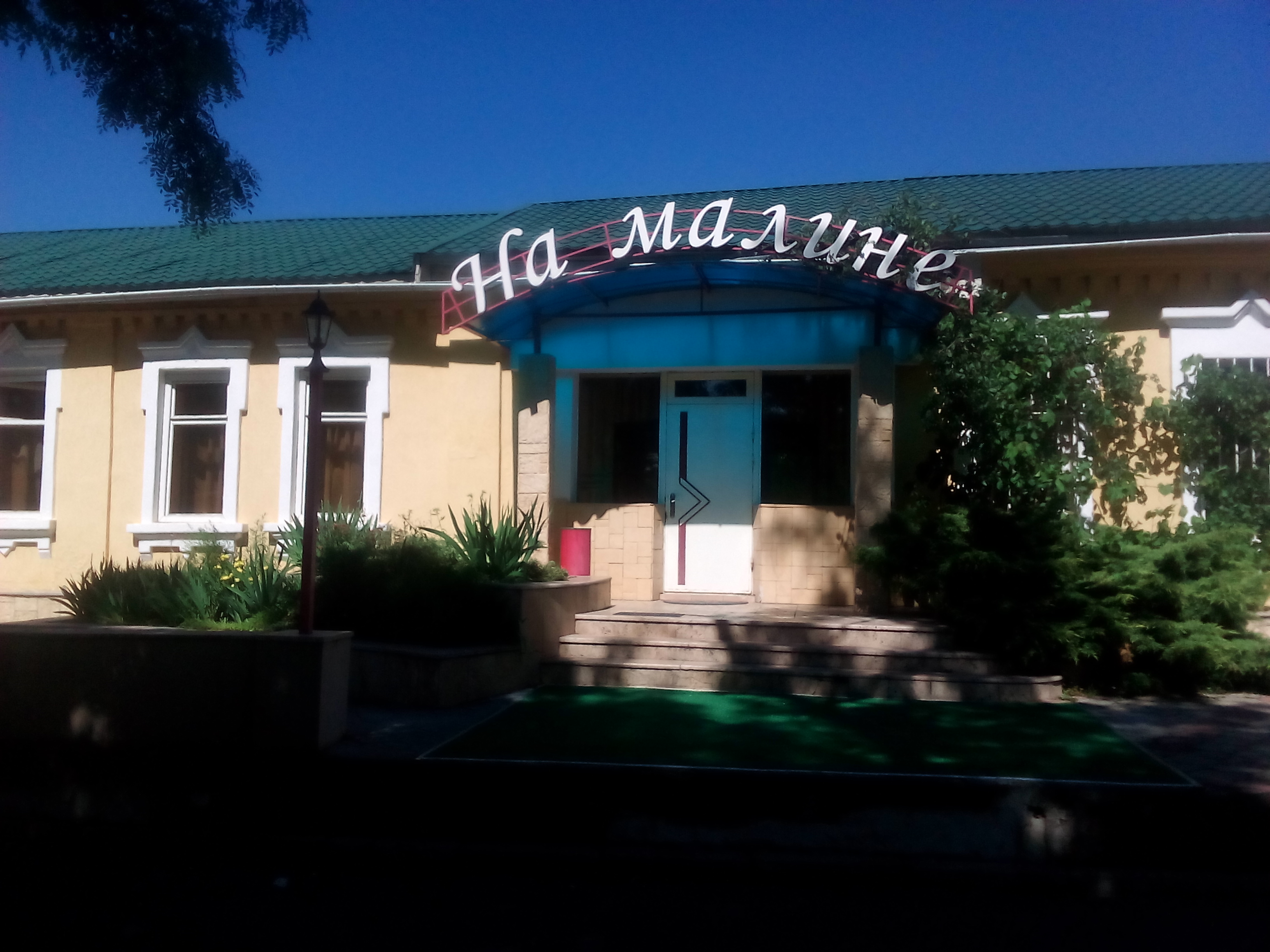 Фото На Малине