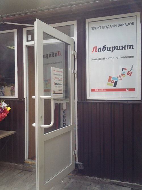 Пункты Самовывоза Интернет Магазина Лабиринт
