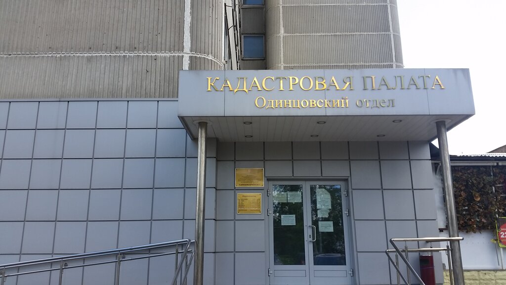 Cámara de registro Филиал ППК Роскадастр по Московской области, , foto