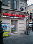 Ulybka radugi (Liteyniy Avenue, 21), perfume and cosmetics shop