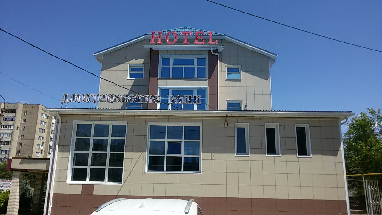 Фото Дмитриевские бани