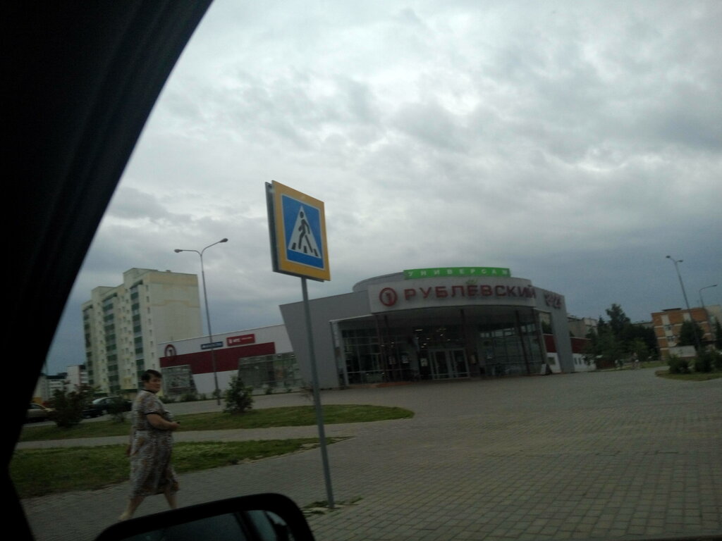 Супермаркет Рублевский, Могилёв, фото