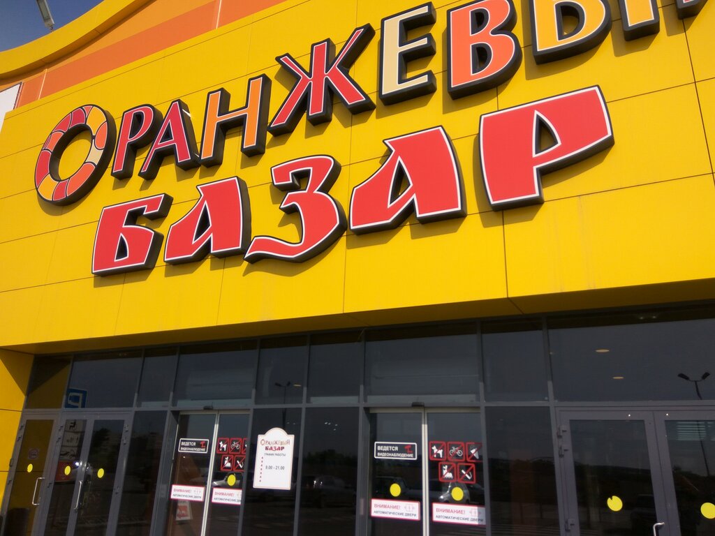 Магазин Одежды В Оранжевом Базаре Саратов